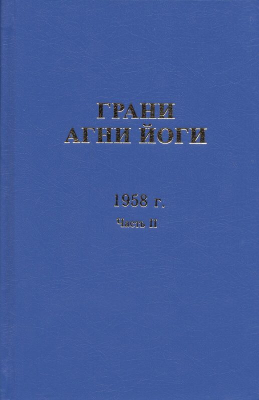 Грани Агни Йоги. 1958 г. Часть 2