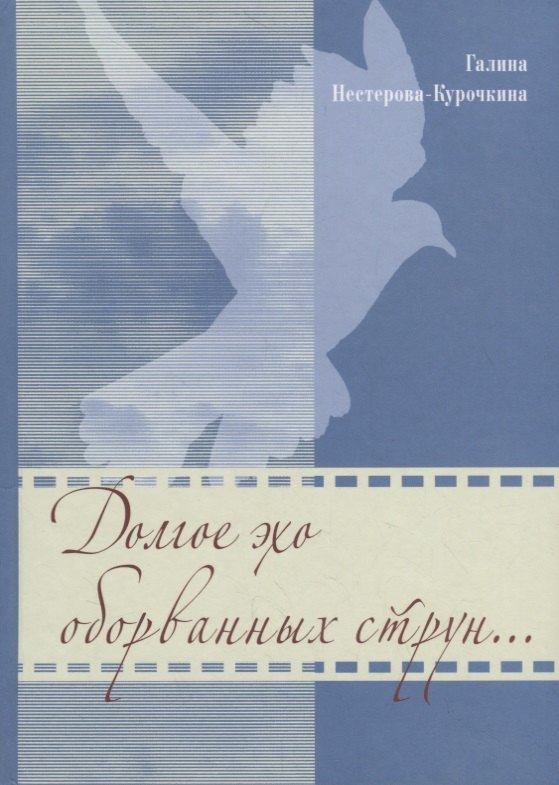 Долгое эхо оборванных струн…