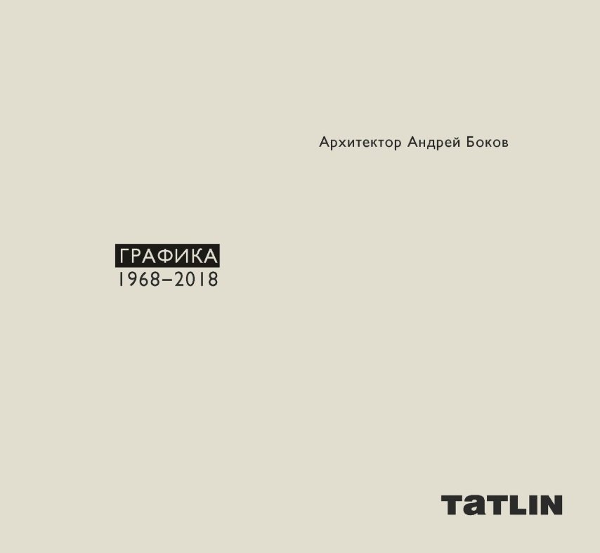 Архитектор Андрей Боков. Графика 1968-2018