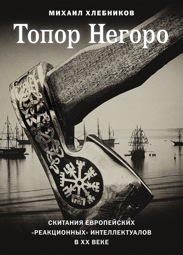 Топор Негоро. Скитания европейских «реакционных» интеллектуалов в XX веке