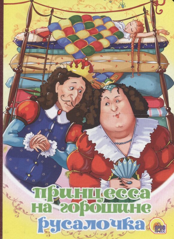 Принцесса на горошине. Русалочка