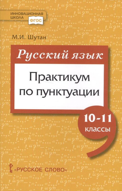 Русский язык. Практикум по пунктуации для 10-11 классов общеобразовательных организаций