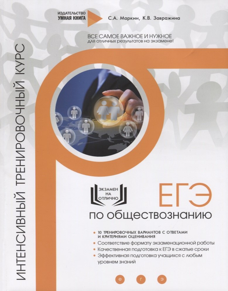 ЕГЭ. Обществознание. Интенсивный тренировочный курс. 10 тренировочных вариантов с ответами и критериями оценивания