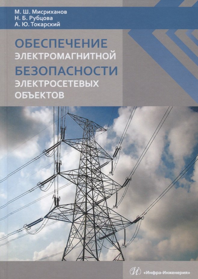 Обеспечение электромагнитной безопасности электросетевых объектов
