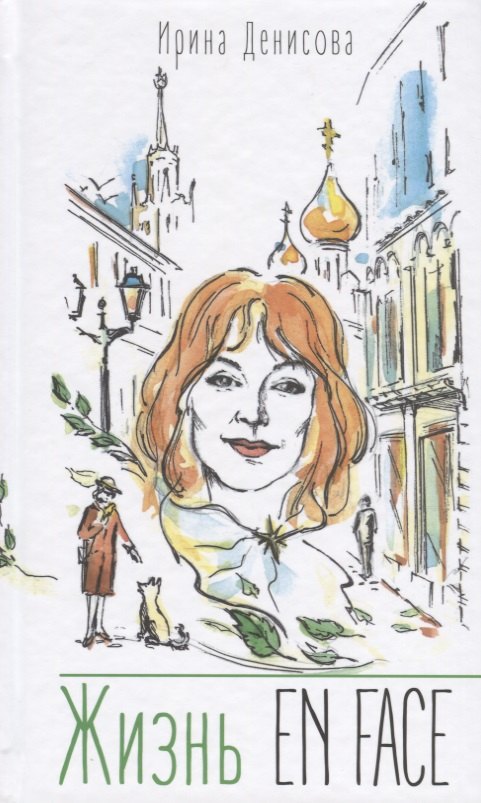 Жизнь EN FACE