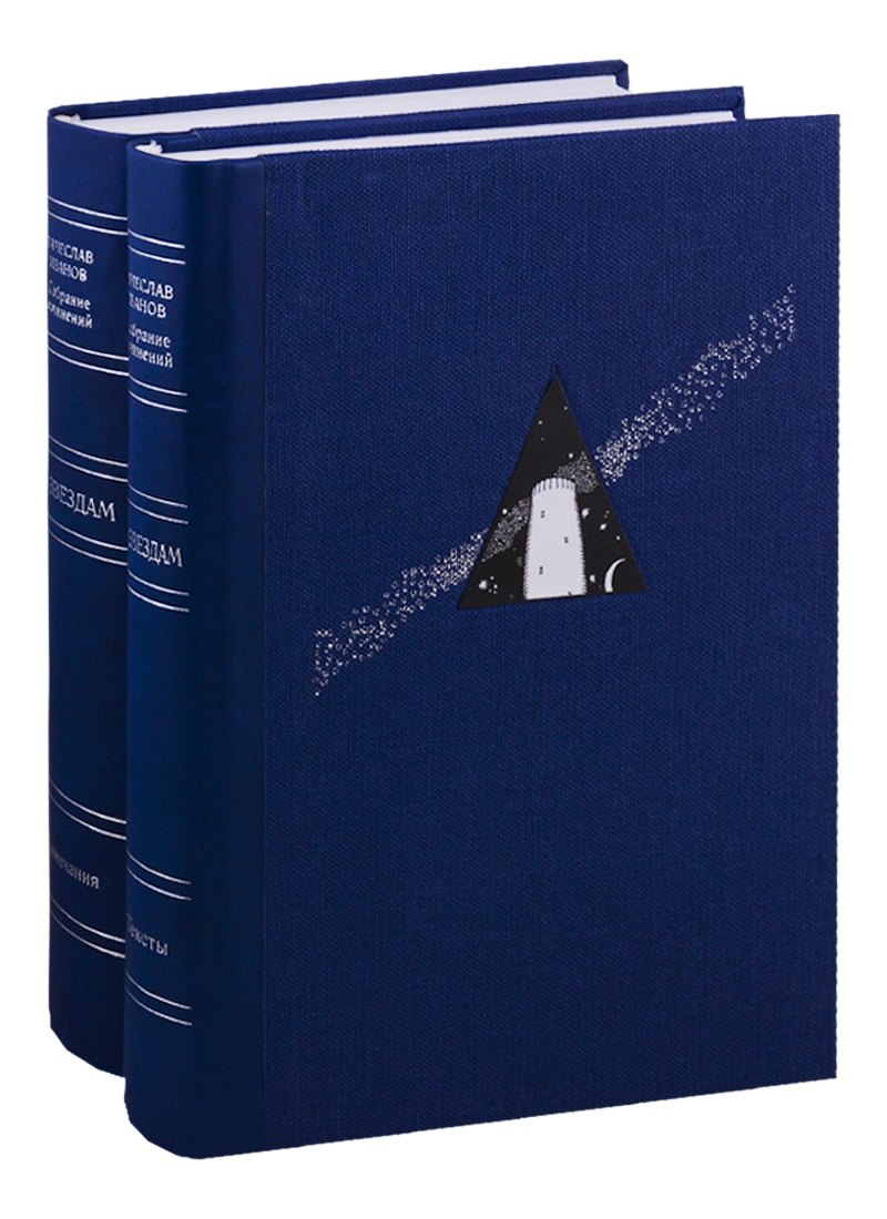 По Звездам (комплект из 2 книг)