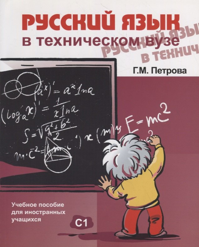 Русский язык в техническом вузе (+ CD )