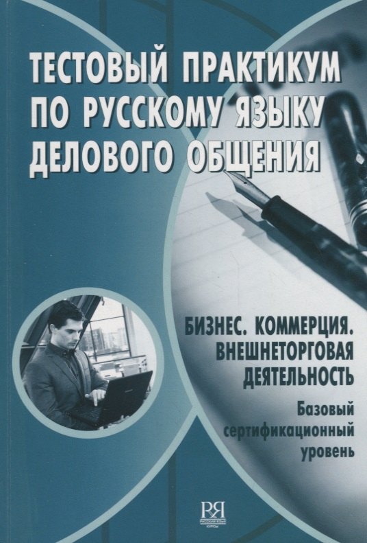 Тестовый практикум по русскому языку делового общения. Бизнес. Коммерция. Внешнеторговая деятельность. Базовый сертификационный уровень (+CD)