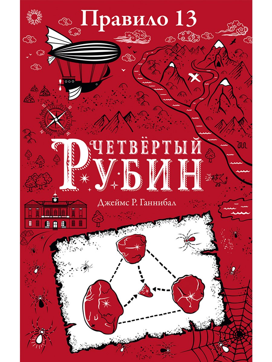 Правило тринадцать. Четвертый рубин. Книга вторая