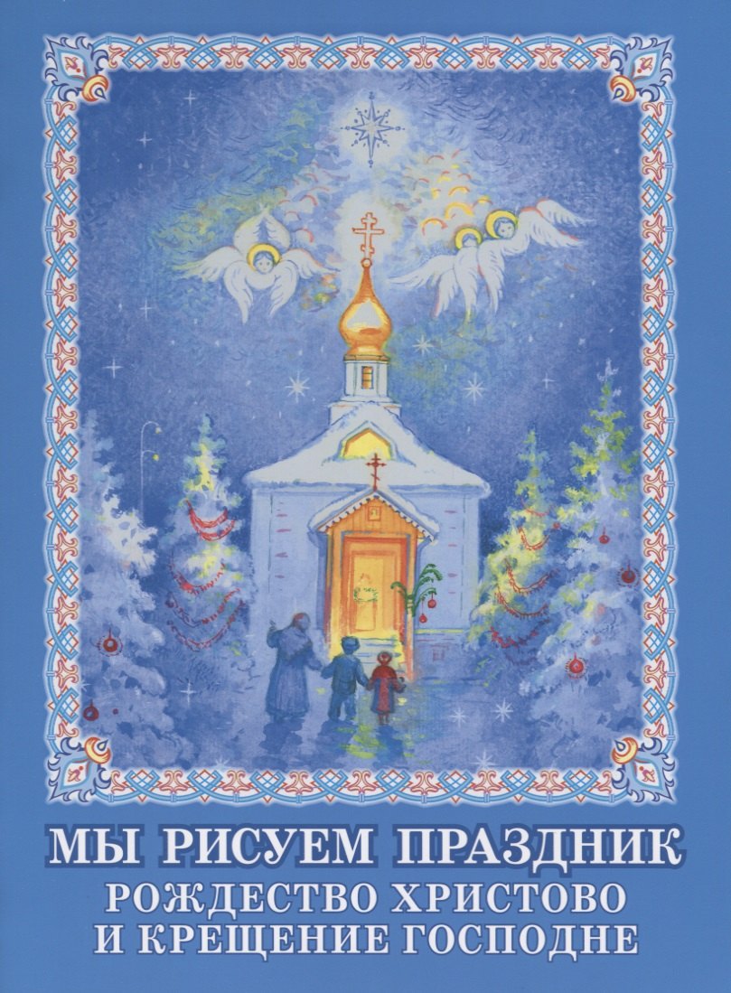Мы рисуем праздник. Рождество Христово и Крещение Господне