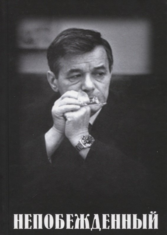 Непобежденный: Документальная повесть об отце