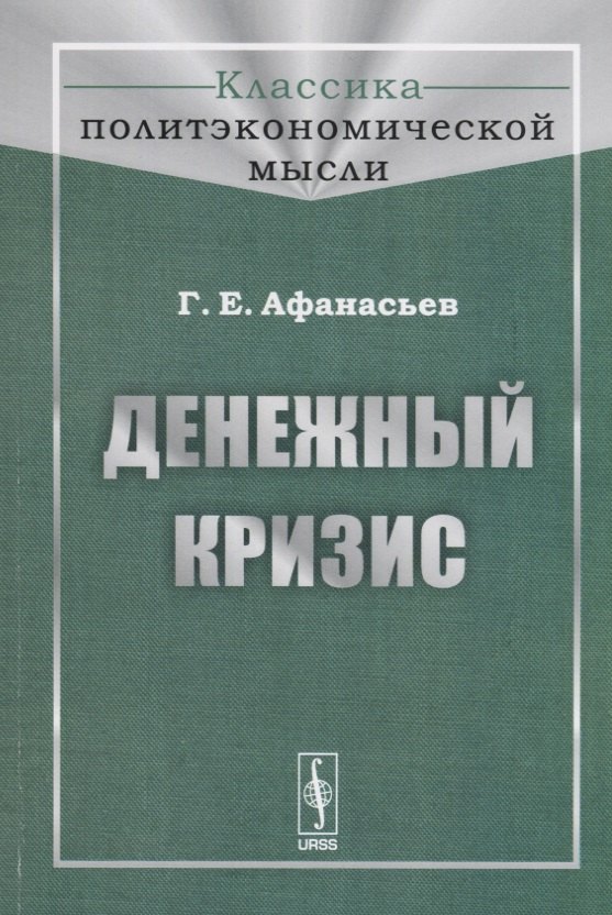 Денежный кризис