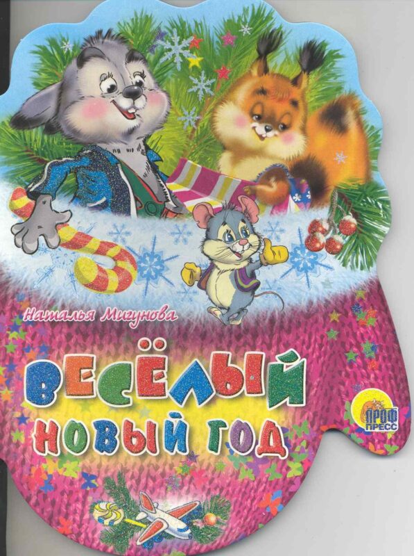 Веселый Новый Год: книжка - вырубка на картоне