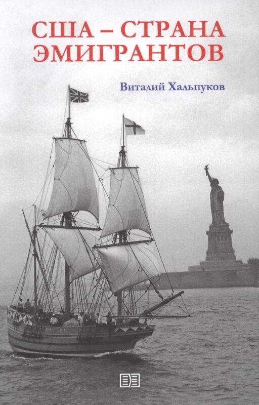 США - страна эмигрантов