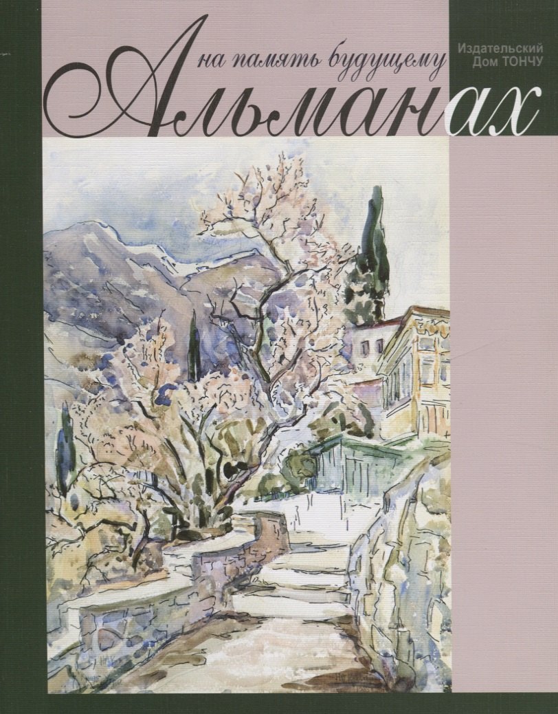 На память будущему. Альманах