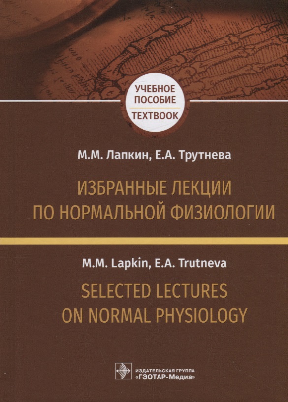 Избранные лекции по нормальной физиологии. Selected Lectures on Normal Physiology