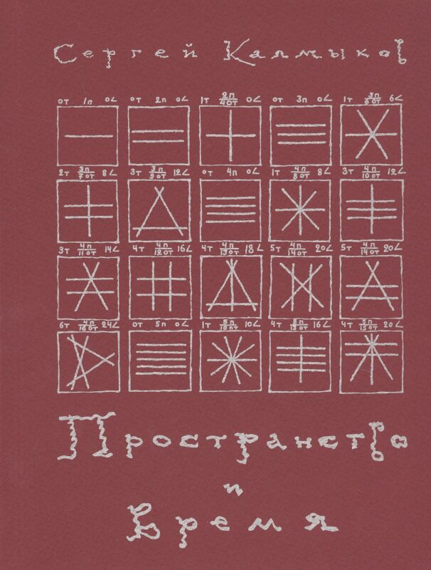 Пространство и время. Рукописи 20-30-х годов XX века