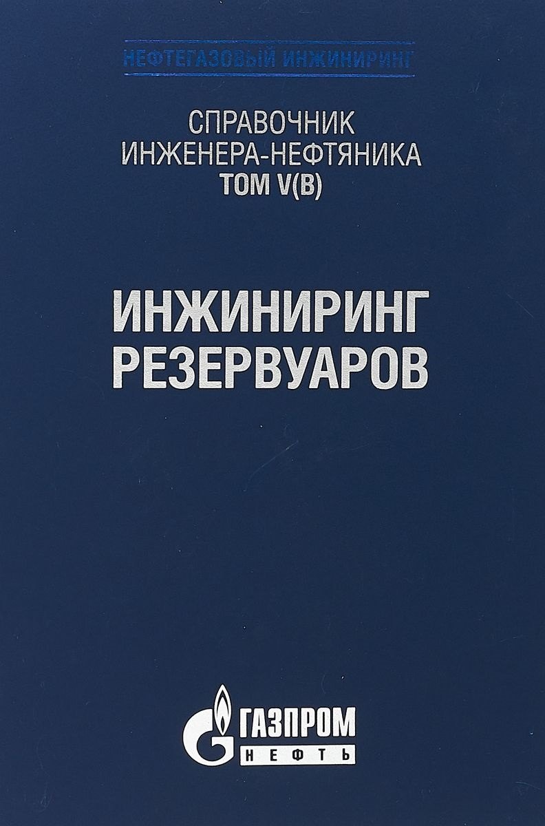 Справочник инженера-нефтяника. Том V(В). Инжиниринг резервуаров