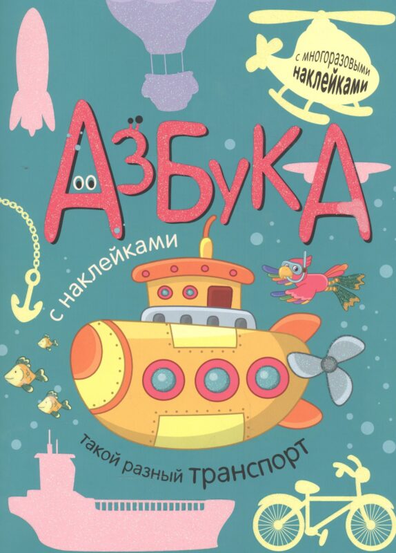 Азбука с наклейками. Такой разный транспорт