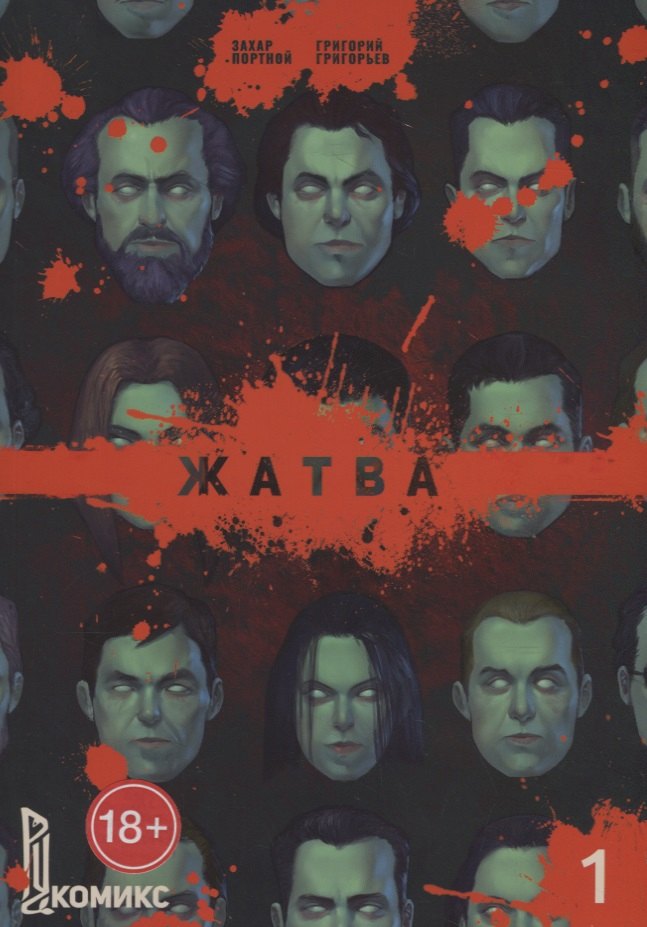 Жатва. Книга 1