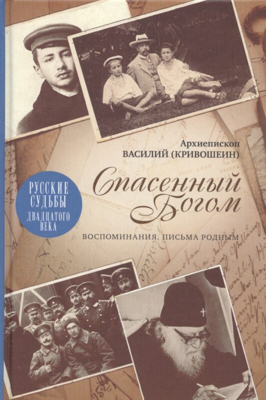 Спасенный Богом: Воспоминания, Письма родным