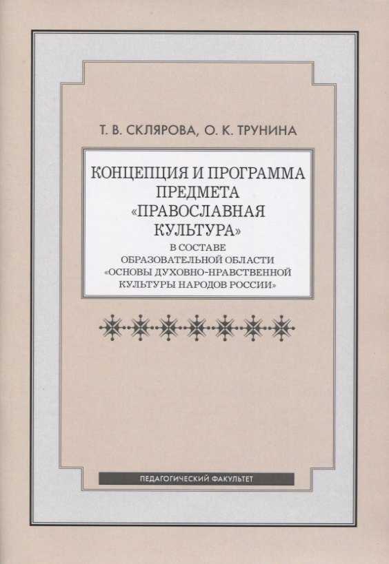 Концепция и программа предмета "Православная культура" в составе образовательной области "Основы духовно-нравственной культуры народов России"
