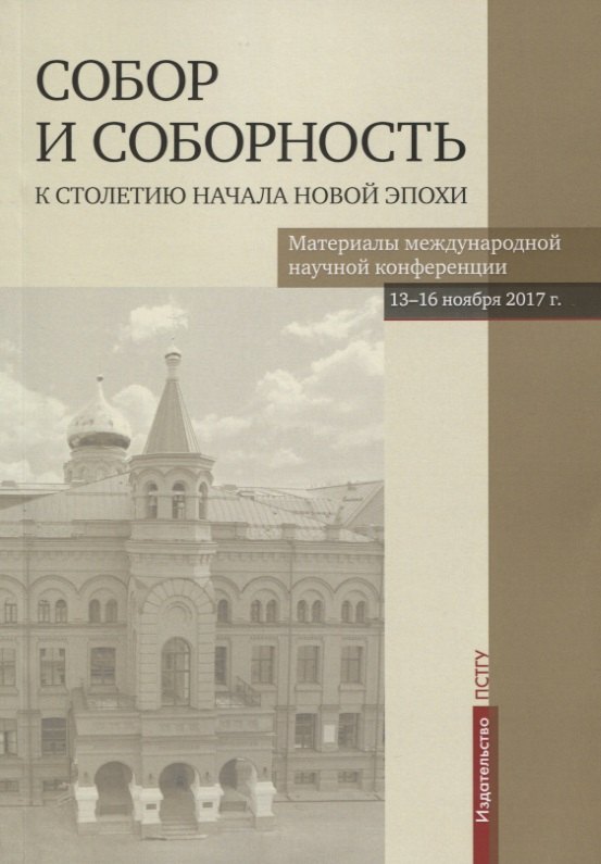 Собор и соборность: к столетию начала новой эпохи. Материалы международной научной конференции 13-16 ноября 2017 г.