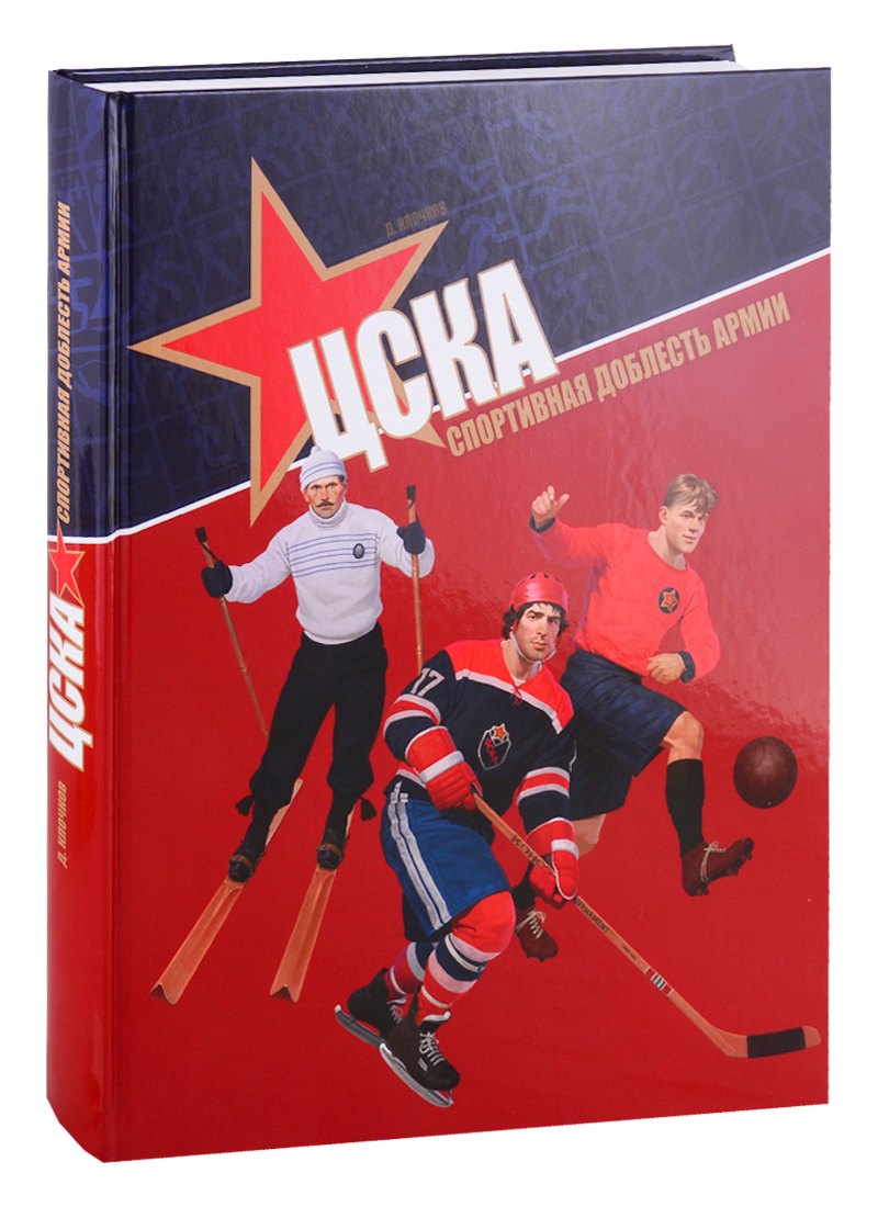 ЦСКА. Спортивная доблесть армии