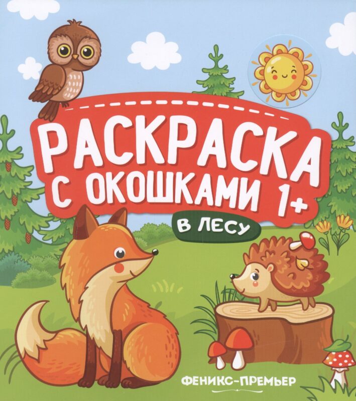 В лесу. Книжка-гармошка