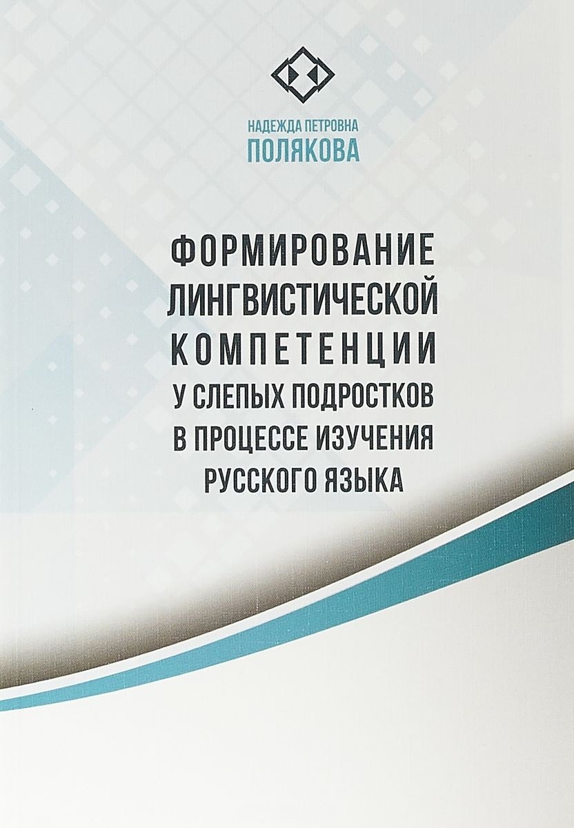 Формирование лингвистической компетенции у слепых подростков в процессе изучения