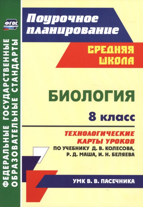Биология. 8 класс. Технологические карты уроков по учебнику Д. В. Колесова, Р. Д. Маша, И. Н. Беляева