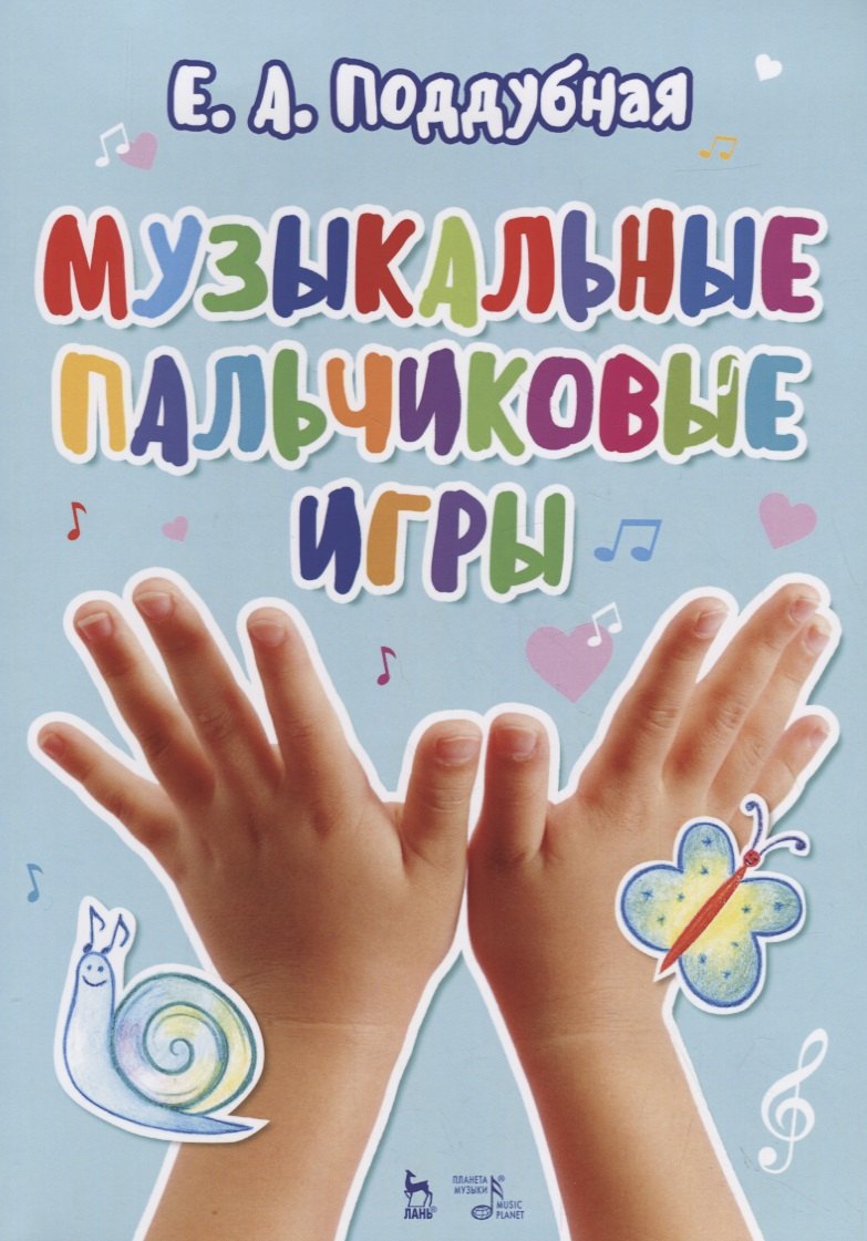 Музыкальные пальчиковые игры. Учебное псособие