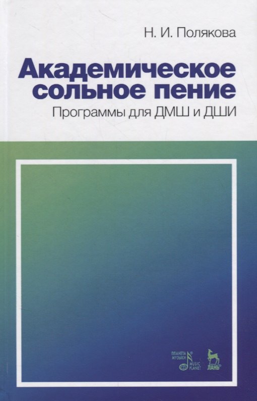 Академическое сольное пение. Программы для ДМШ и ДШИ. Учебно-методическое пособие