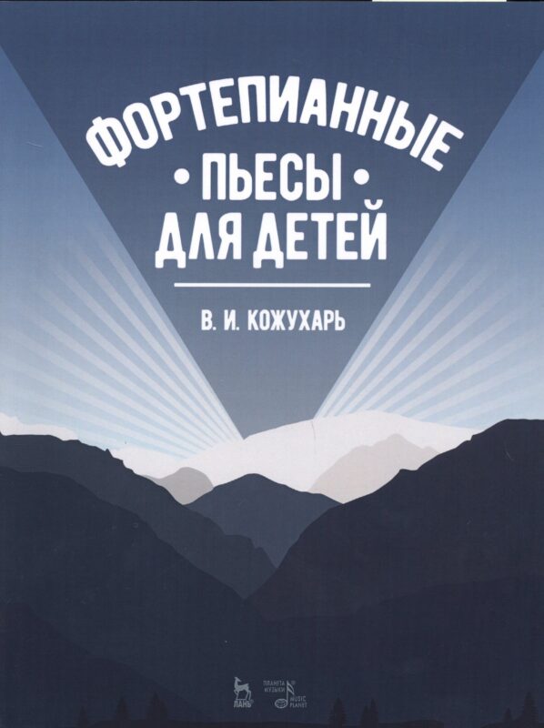 Фортепианные пьесы для детей. Ноты