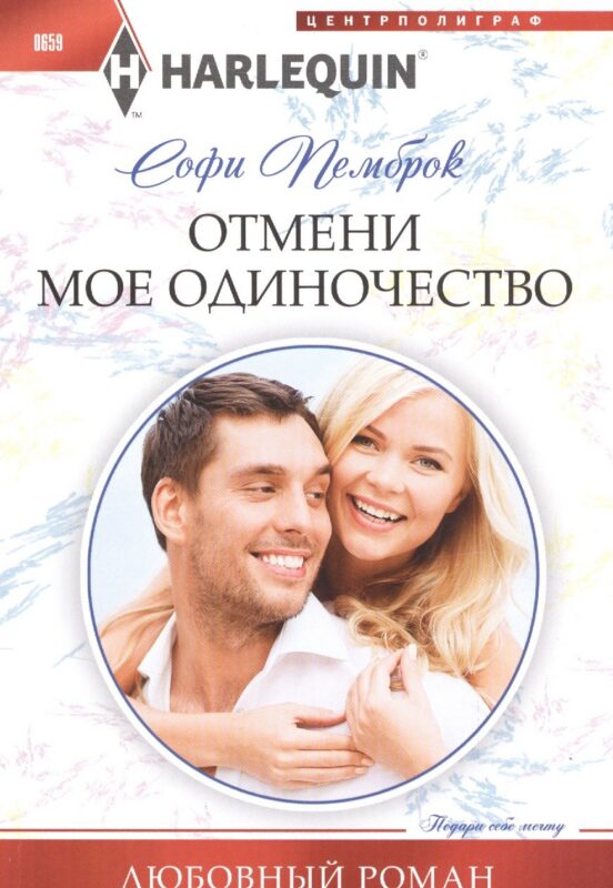 Отмени мое одиночество