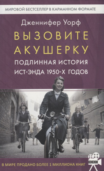 Вызовите акушерку-1. Подлинная история Ист-Энда 1950-х годов