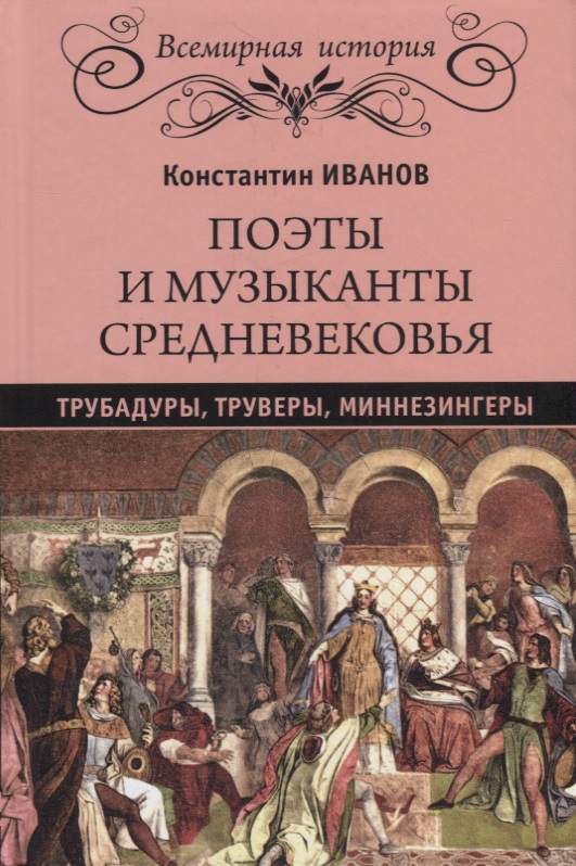 Поэты и музыканты Средневековья