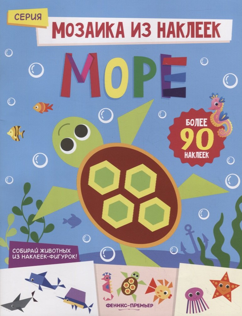 Море: книжка с наклейками