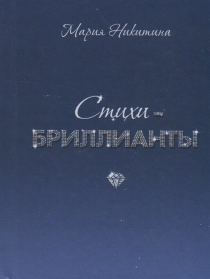 Стихи-бриллианты