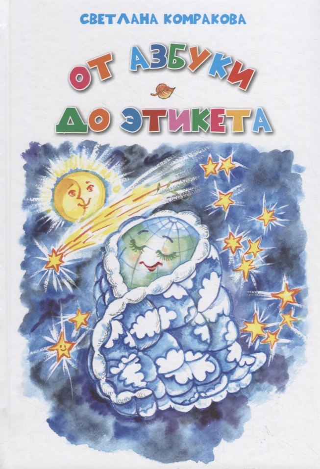 От азбуки до этикета