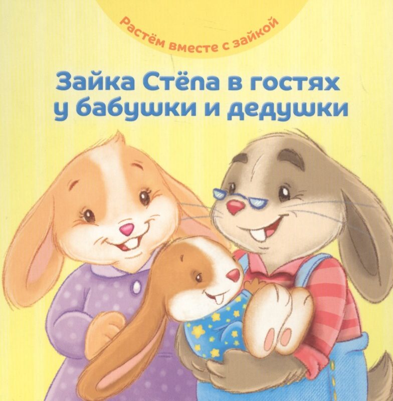 Зайка Степа в гостях у бабушки и дедушки