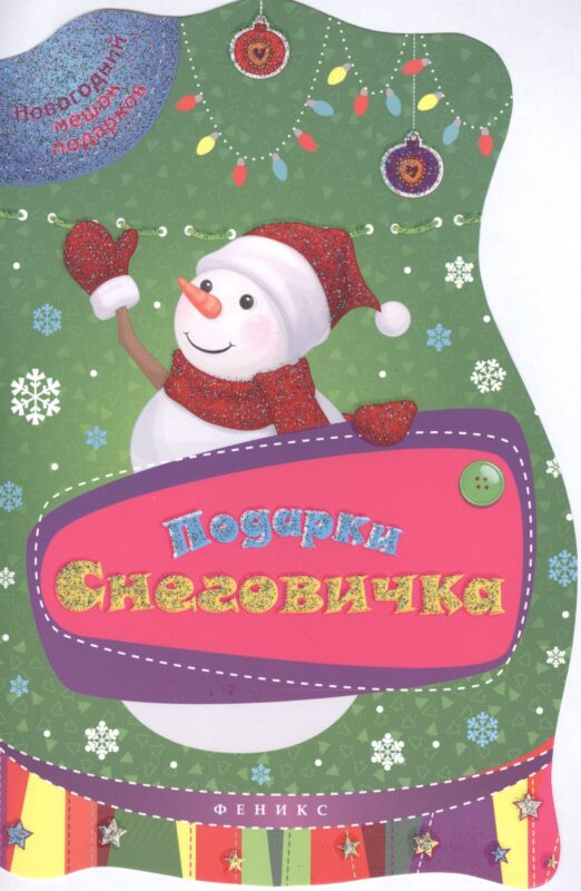 Подарки Снеговичка