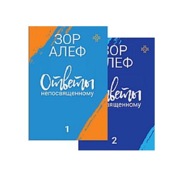 Ответы непосвященному. Книга 1. Книга 2 (комплект из 2 книг)