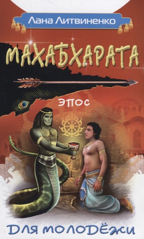 Махабхарата для молодежи