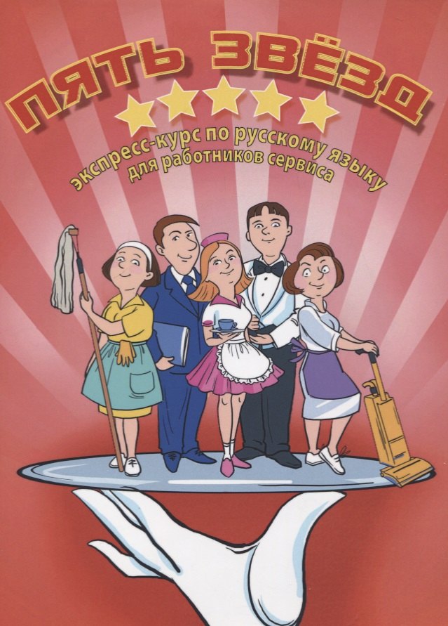 Пять звезд: экспресс-курс по р/я для работников сервиса