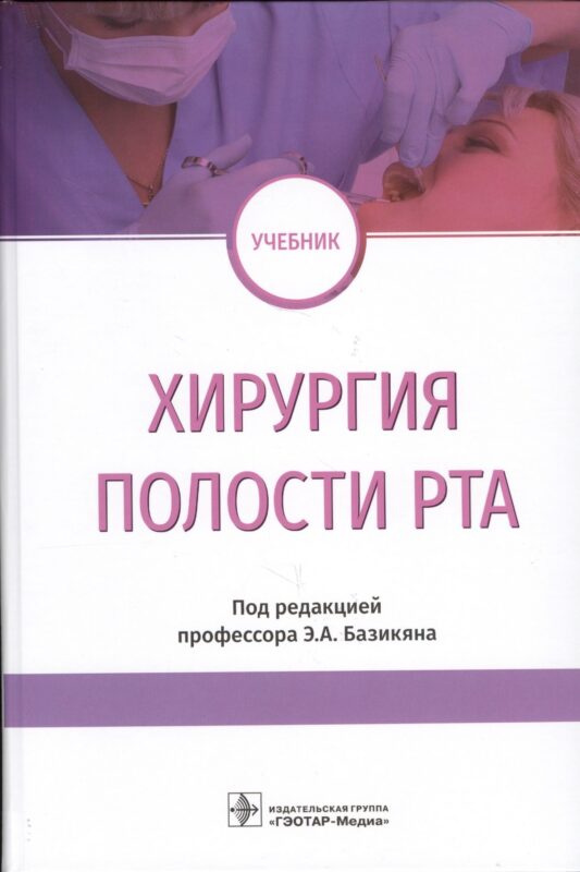 Хирургия полости рта. Учебник