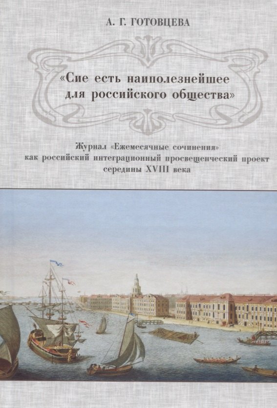 «Сие есть наиполезнейшее для российского общества». Журнал «Ежемесячные сочинения» как российский интеграционный просвещенческий проект середины XVIII века