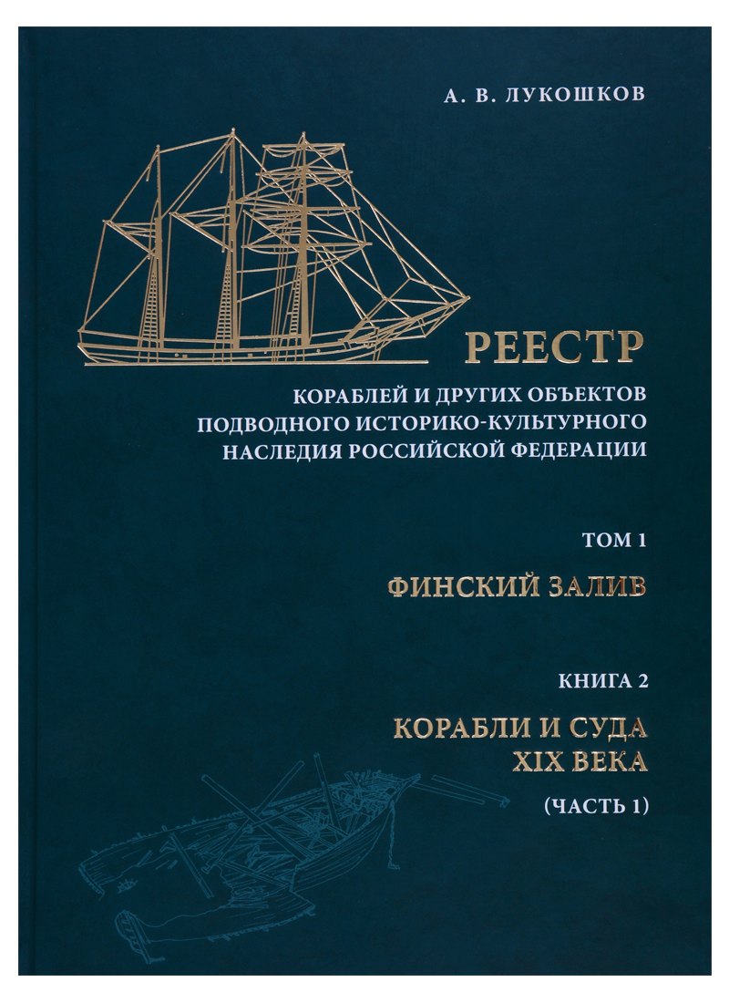 Реестр кораблей и других обьектов подводного историко-культурного наследия Российской Федерации. Том I. Финский залив. Книга 2. Корабли и суда XIX века (часть 1)