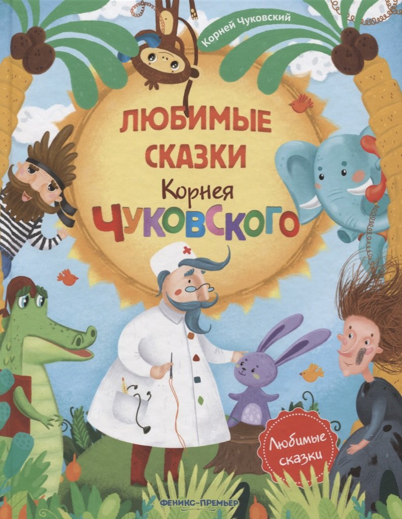 Любимые сказки Корнея Чуковского