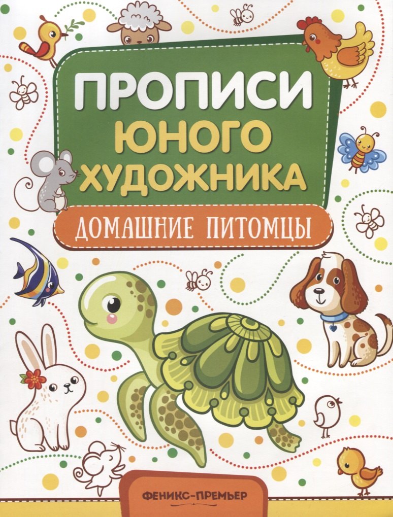 Домашние питомцы